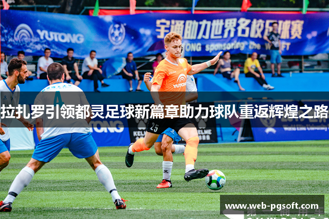 拉扎罗引领都灵足球新篇章助力球队重返辉煌之路