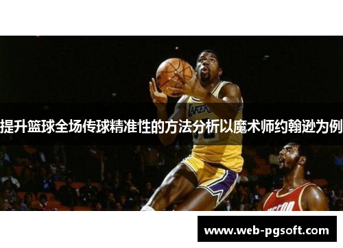 提升篮球全场传球精准性的方法分析以魔术师约翰逊为例