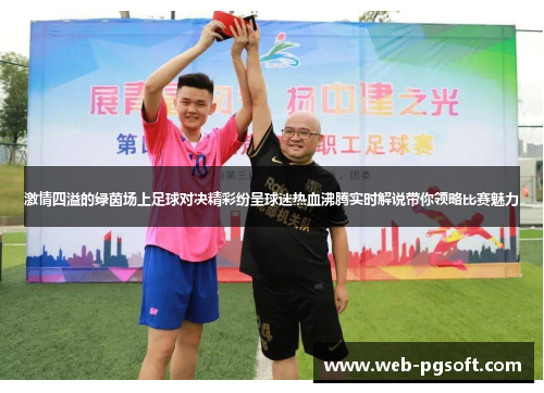 激情四溢的绿茵场上足球对决精彩纷呈球迷热血沸腾实时解说带你领略比赛魅力