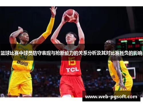 篮球比赛中球员防守表现与抢断能力的关系分析及其对比赛胜负的影响