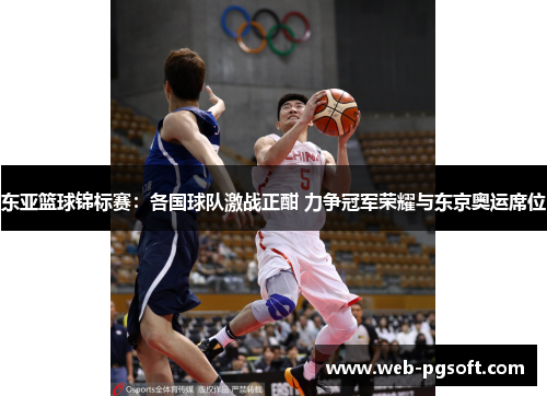 东亚篮球锦标赛：各国球队激战正酣 力争冠军荣耀与东京奥运席位