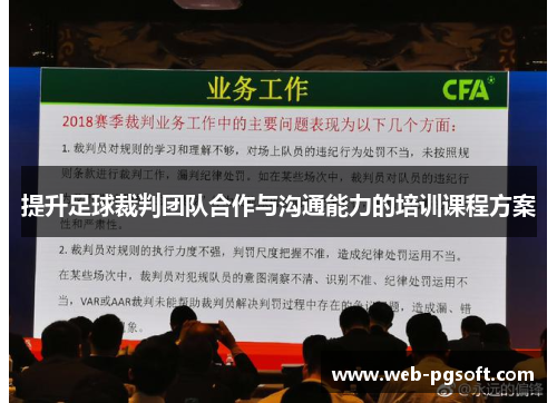 提升足球裁判团队合作与沟通能力的培训课程方案