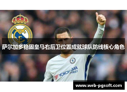 萨尔加多稳固皇马右后卫位置成就球队防线核心角色