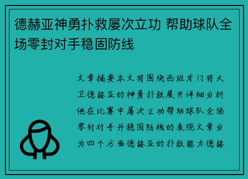德赫亚神勇扑救屡次立功 帮助球队全场零封对手稳固防线