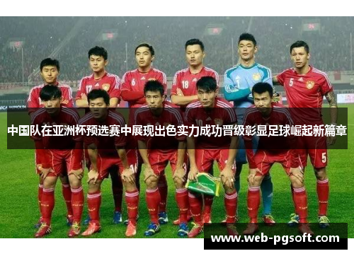 中国队在亚洲杯预选赛中展现出色实力成功晋级彰显足球崛起新篇章