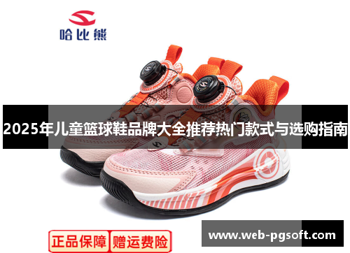 2025年儿童篮球鞋品牌大全推荐热门款式与选购指南