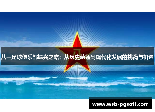 八一足球俱乐部振兴之路：从历史荣耀到现代化发展的挑战与机遇