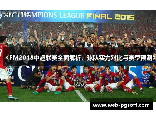 《FM2018中超联赛全面解析：球队实力对比与赛季预测》