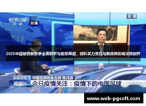 2025中超联赛新赛季全面解析与前景展望，球队实力变化与新政策影响深度剖析