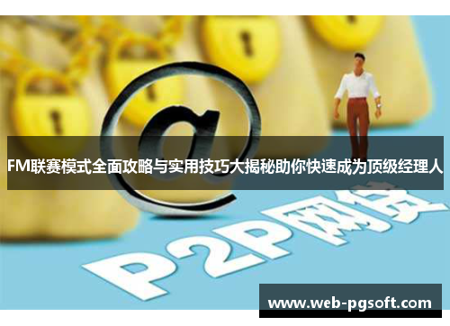 FM联赛模式全面攻略与实用技巧大揭秘助你快速成为顶级经理人