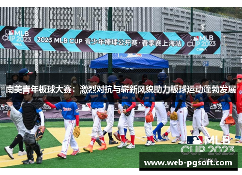 南美青年板球大赛：激烈对抗与崭新风貌助力板球运动蓬勃发展