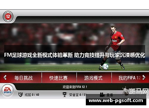 FM足球游戏全新模式体验革新 助力竞技提升与玩家沉浸感优化