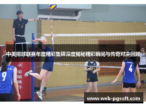 中美排球联赛年度精彩集锦深度揭秘精彩瞬间与传奇对决回顾