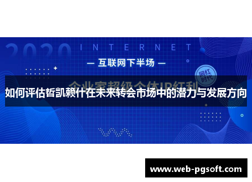 如何评估哲凯赖什在未来转会市场中的潜力与发展方向
