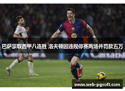 巴萨豪取西甲八连胜 洛夫顿因违规停赛两场并罚款五万