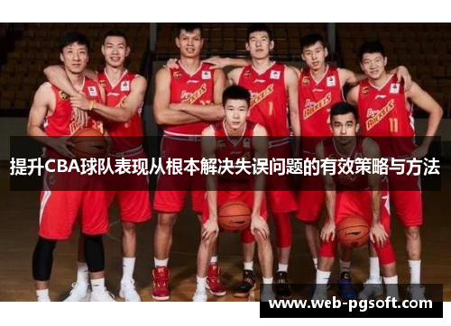 提升CBA球队表现从根本解决失误问题的有效策略与方法