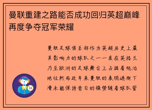 曼联重建之路能否成功回归英超巅峰再度争夺冠军荣耀