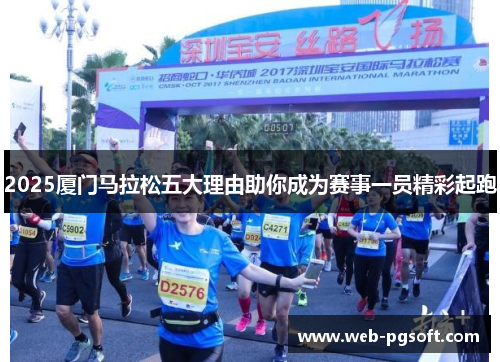 2025厦门马拉松五大理由助你成为赛事一员精彩起跑