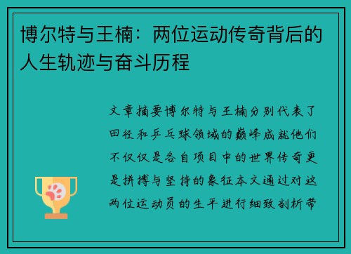 博尔特与王楠：两位运动传奇背后的人生轨迹与奋斗历程