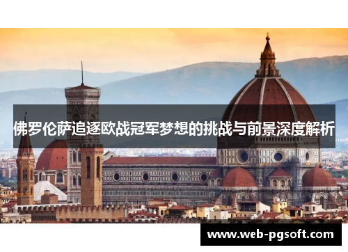 佛罗伦萨追逐欧战冠军梦想的挑战与前景深度解析