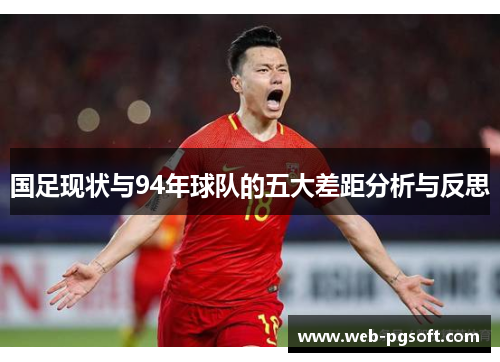 国足现状与94年球队的五大差距分析与反思