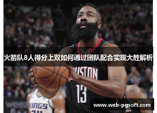 火箭队8人得分上双如何通过团队配合实现大胜解析