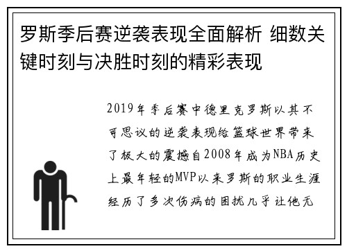 罗斯季后赛逆袭表现全面解析 细数关键时刻与决胜时刻的精彩表现
