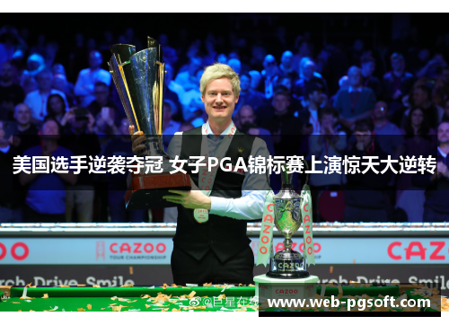 美国选手逆袭夺冠 女子PGA锦标赛上演惊天大逆转