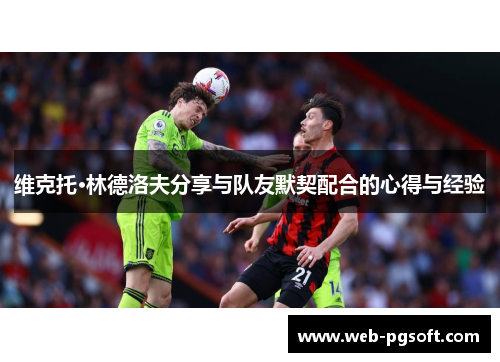 维克托·林德洛夫分享与队友默契配合的心得与经验