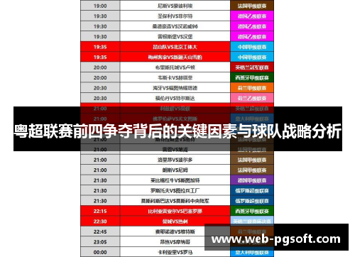 粤超联赛前四争夺背后的关键因素与球队战略分析