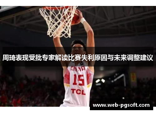 周琦表现受批专家解读比赛失利原因与未来调整建议