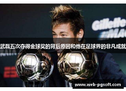 武磊五次夺得金球奖的背后原因和他在足球界的非凡成就
