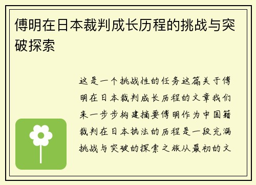 傅明在日本裁判成长历程的挑战与突破探索