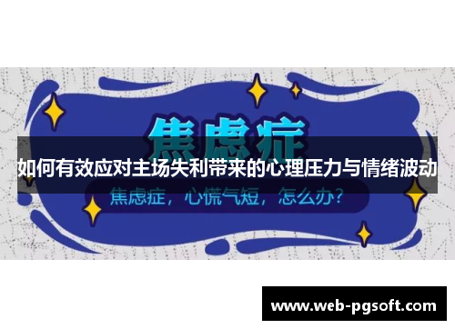 如何有效应对主场失利带来的心理压力与情绪波动