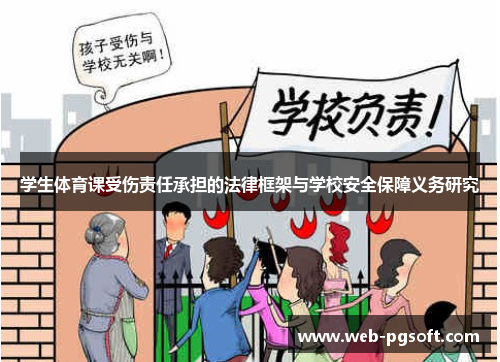 学生体育课受伤责任承担的法律框架与学校安全保障义务研究