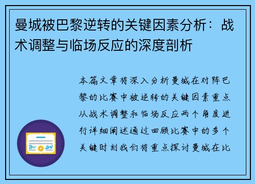 曼城被巴黎逆转的关键因素分析：战术调整与临场反应的深度剖析