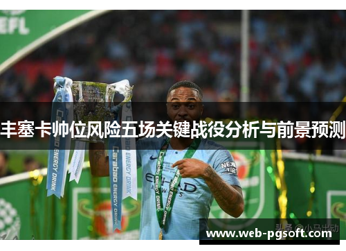丰塞卡帅位风险五场关键战役分析与前景预测