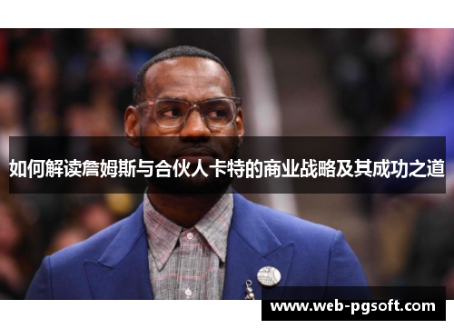 如何解读詹姆斯与合伙人卡特的商业战略及其成功之道