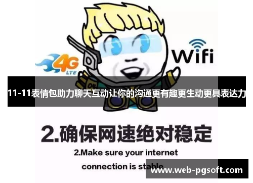 11-11表情包助力聊天互动让你的沟通更有趣更生动更具表达力