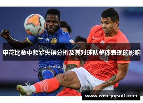 申花比赛中频繁失误分析及其对球队整体表现的影响