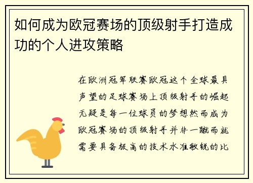如何成为欧冠赛场的顶级射手打造成功的个人进攻策略