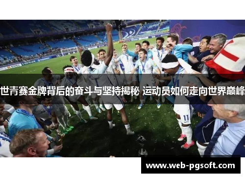 世青赛金牌背后的奋斗与坚持揭秘 运动员如何走向世界巅峰