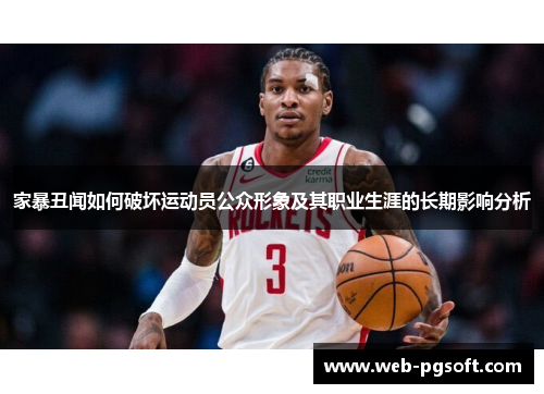 家暴丑闻如何破坏运动员公众形象及其职业生涯的长期影响分析
