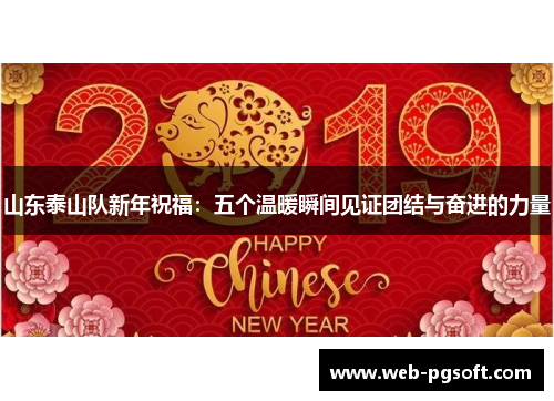 山东泰山队新年祝福：五个温暖瞬间见证团结与奋进的力量