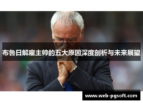 布鲁日解雇主帅的五大原因深度剖析与未来展望