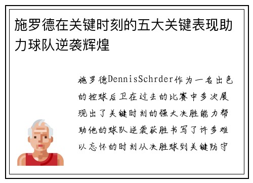 施罗德在关键时刻的五大关键表现助力球队逆袭辉煌