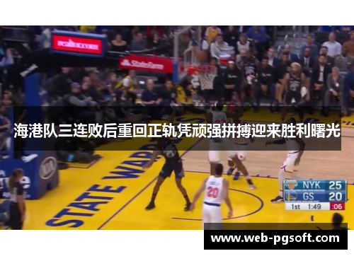 海港队三连败后重回正轨凭顽强拼搏迎来胜利曙光