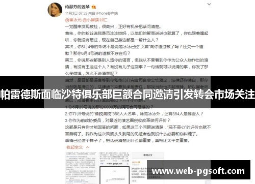 帕雷德斯面临沙特俱乐部巨额合同邀请引发转会市场关注