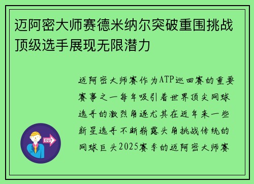 迈阿密大师赛德米纳尔突破重围挑战顶级选手展现无限潜力