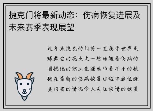 捷克门将最新动态：伤病恢复进展及未来赛季表现展望